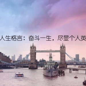 霸气人生格言：奋斗一生，尽显个人英雄志