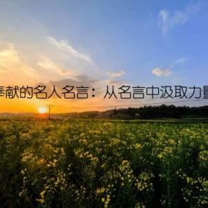 奉献的名人名言：从名言中汲取力量