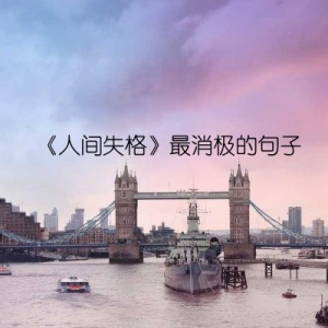 《人间失格》最消极的句子