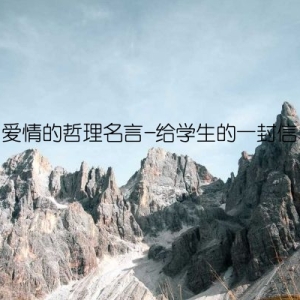 爱情的哲理名言-给学生的一封信