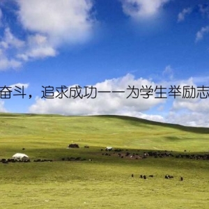 吃苦奋斗，追求成功——为学生举励志名言