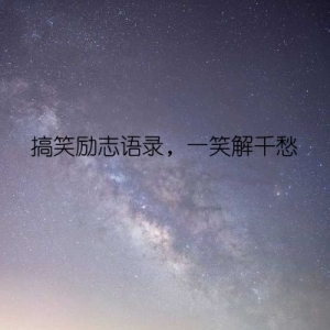 搞笑励志语录，一笑解千愁