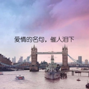 爱情的名句，催人泪下