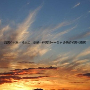 诚信不只是一种品质，更是一种信仰——关于诚信的名言和格言
