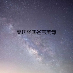 成功经典名言美句