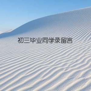 初三毕业同学录留言