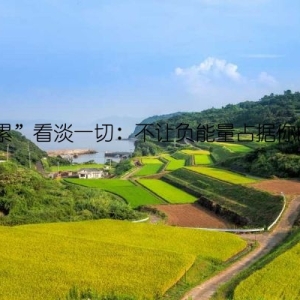 “心累”看淡一切：不让负能量占据你的人生