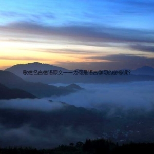 歌德名言德语原文——为何是语言学习的必修课？
