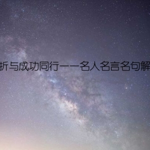 挫折与成功同行——名人名言名句解读