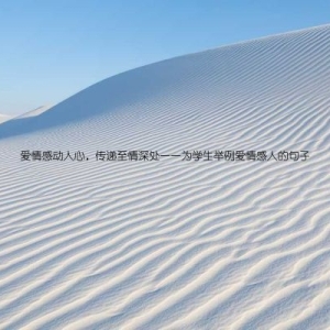 爱情感动人心，传递至情深处——为学生举例爱情感人的句子