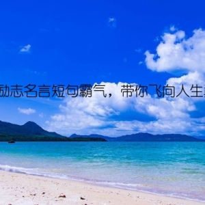 班级励志名言短句霸气，带你飞向人生巅峰！