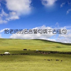 给老师的名言警句或千古佳句