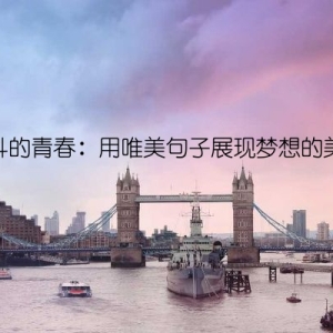 奋斗的青春：用唯美句子展现梦想的美好