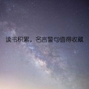 读书积累，名言警句值得收藏