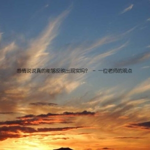 感情说说真的能够反映出现实吗？ - 一位老师的观点