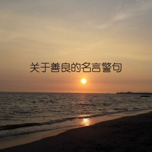 关于善良的名言警句