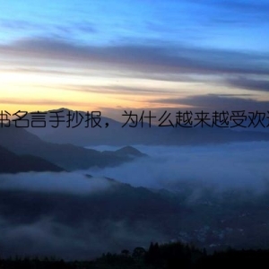 读书名言手抄报，为什么越来越受欢迎？