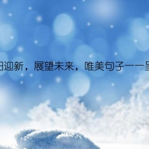 辞旧迎新，展望未来，唯美句子一一呈现