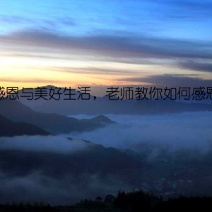 感恩与美好生活，老师教你如何感恩