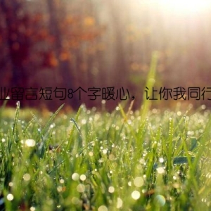 毕业留言短句8个字暖心，让你我同行吧
