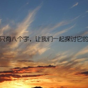 诚信只有八个字，让我们一起探讨它的内涵