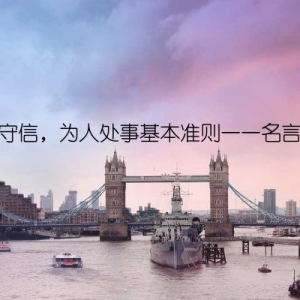 诚实守信，为人处事基本准则——名言探究