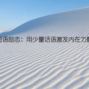 短语励志：用少量话语激发内在力量