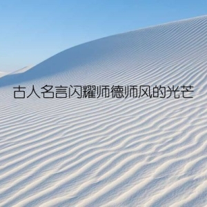 古人名言闪耀师德师风的光芒