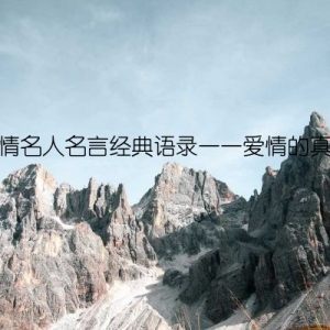 爱情名人名言经典语录——爱情的真谛