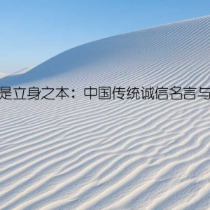 诚信是立身之本：中国传统诚信名言与故事