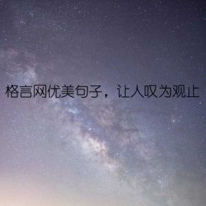 格言网优美句子，让人叹为观止