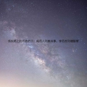 成长路上的名言启示：闻名人则善其事，学名言则增智慧
