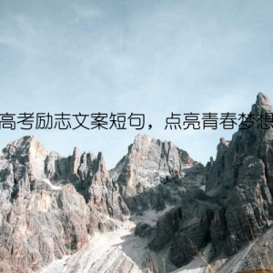 高考励志文案短句，点亮青春梦想