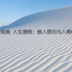 传承经典 人生感悟：做人原则与人格修炼