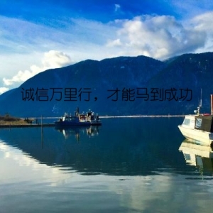 诚信万里行，才能马到成功