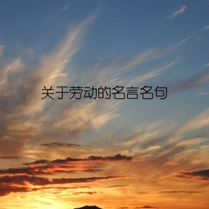 关于劳动的名言名句