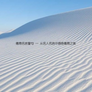 德育名言警句 ─ 从名人名言中感悟德育之美