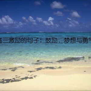 高三激励的句子：鼓励、梦想与勇气