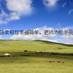 爱情语录短句幸福简单，老师为你举例说明
