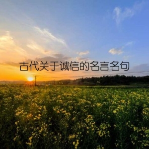 古代关于诚信的名言名句