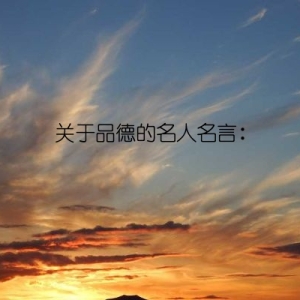 关于品德的名人名言：