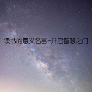 读书的意义名言-开启智慧之门