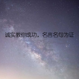 诚实教你成功，名言名句为证