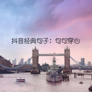抖音经典句子：句句穿心