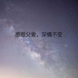 感恩父爱，深情不变