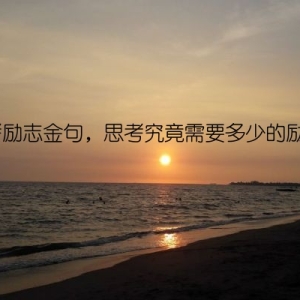 高考励志金句，思考究竟需要多少的励志？