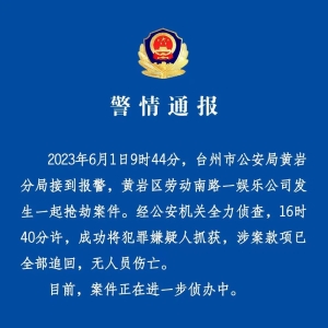 台州一娱乐公司发生抢劫案，警方：已抓获犯罪嫌疑人，款项全部追回
