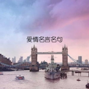 爱情名言名句