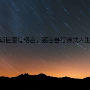 诚信警句格言，嘉言善行铸就人生