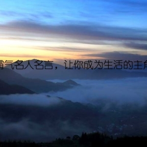 霸气名人名言，让你成为生活的主角